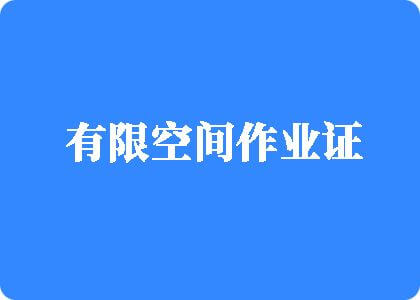 黄色狂肏逼有限空间作业证